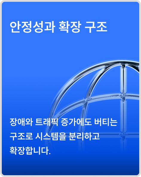 안정성과 확장 구조
